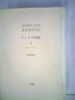 ジッドの日記 4 ジッドの日記 4(1931~1939)/アンドレ・ジッド - 販売書籍